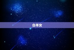 双鱼男暗恋哪个星座女(星座配对大介绍)