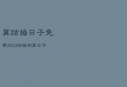 算结婚日子免费2023，结婚测算日子2020