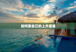 如何查自己的上升星座，如何查自己的上升星座和月亮星座