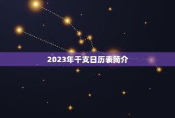 2023年干支日历表(详解每日吉凶、黄道吉日一应俱全)