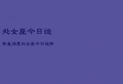处女座今日运势查询屋，处女座今日运势查询运