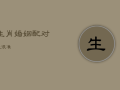 生肖婚姻配对表 很准