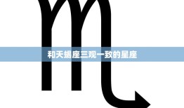 和天蝎座三观一致的星座(有哪些)