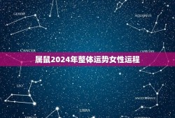 属鼠2024年整体运势女性运程(幸运之年事业爱情双丰收)