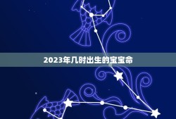 2023年几时出生的宝宝命(介绍哪个星座宝宝最幸运)