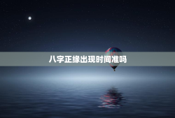 八字正缘出现时间准吗，八字看正缘出现时间