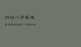 四柱八字最准算命免费，免费八字算命终身详解