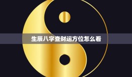 生辰八字查财运方位怎么看(掌握财运风水开启财富之门)