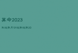 算命2023年运势月份运势，运势2023年运势免费