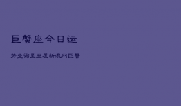 巨蟹座今日运势查询星座屋新浪网，巨蟹座今日运势星座乐