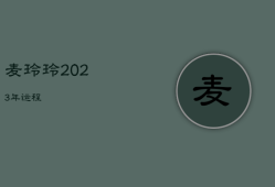 麦玲玲2023年运程，麦玲玲2023年属蛇运程