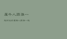 属牛人跟谁一起财运好，属猪人跟谁一起财运好