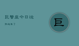 巨蟹座今日运势超准了，巨蟹座星盘查询