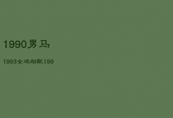 1990男马1993女鸡相配，1990男马1993女鸡相配生宝宝哪个生肖好