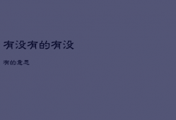 有没有的，有没有的意思