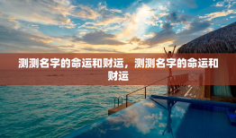 测测名字的命运和财运，测测名字的命运和财运