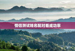 情侣测试姓名配对看成功率，情侣测试姓名配对打分