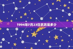 1994年7月23日农历是多少(介绍中国传统农历历法)