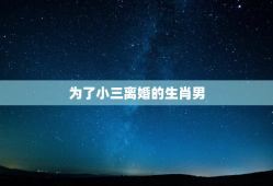 为了小三离婚的生肖男，免费查一查自己的正缘