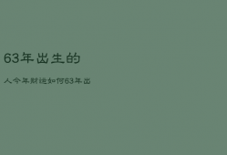 63年出生的人今年财运如何，63年生今年运气如何