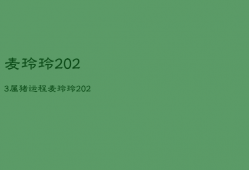 麦玲玲2023属猪运程，麦玲玲2022属猪