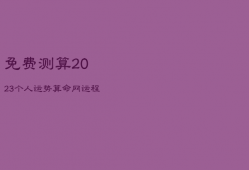 免费测算2023个人运势算命网，运程测算2023