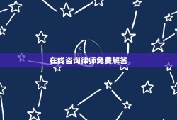 在线咨询律师免费解答(法律问题免费咨询平台)