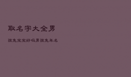取名字大全男孩兔宝宝好吗，男孩兔年名字大全
