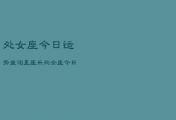处女座今日运势查询星座乐，处女座今日运势查询女星座屋