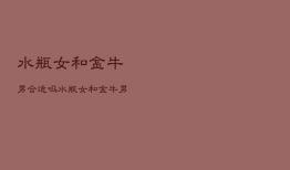 水瓶女和金牛男合适吗，水瓶女和金牛座男匹配程度是多少