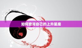 如何查询自己的上升星座(轻松掌握解读你的人生密码)