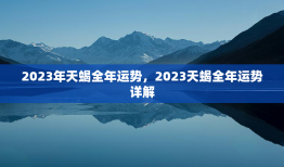 2023年天蝎全年运势，2023天蝎全年运势详解