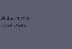 属兔的年龄表2023年多大岁数，属兔2023年运势及运程_2021年属兔人的全年运势