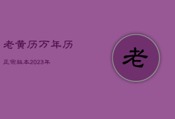 老黄历万年历正宗版本2023年，老黄历万年历正宗版本2023年2月
