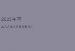 2023年不生几月兔农历，属兔最忌讳几月出生