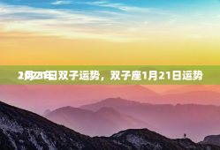 2023年
1月21日双子运势，双子座1月21日运势