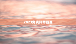 2023免费算命最准，每日免费一签一卦