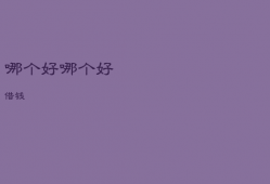 哪个好，哪个好借钱