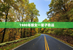 1980年猴女一辈子命运，80年猴在2023年运气如何