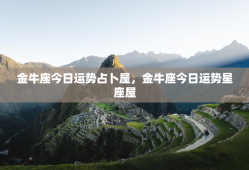 金牛座今日运势占卜屋，金牛座今日运势星座屋