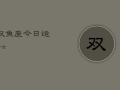 双鱼座今日运势女，双鱼座今日运势第一星座网