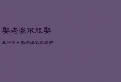 娶老婆不能娶三种生肖，娶老婆不能娶哪几个生肖