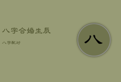 八字合婚生辰八字配对，八字合婚速查表(珍藏版)