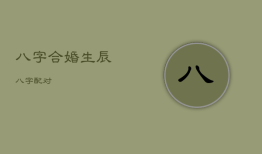 八字合婚生辰八字配对，八字合婚速查表(珍藏版)
