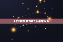 72年属鼠女2023下半年运势(好转迹象显现)