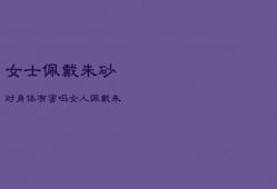 女士佩戴朱砂对身体有害吗，女人佩戴朱砂的好处与禁忌