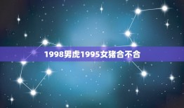 1998男虎1995女猪合不合(十二生肖配对分析)
