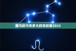 属马的今年多大的年龄表2023(马年生肖年龄计算方法及注意事项)