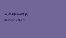 属羊的年龄表2023年多大了，属羊的在2023年的全年命运如何
