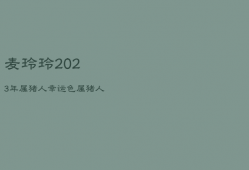 麦玲玲2023年属猪人幸运色，2021年属猪运程麦玲玲